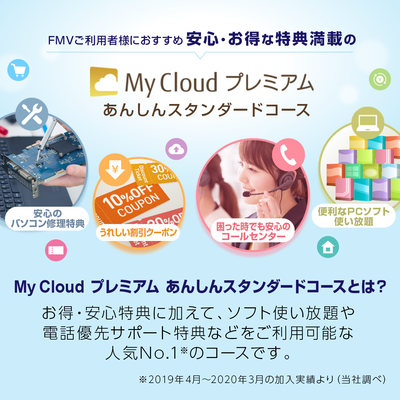 My Cloud プレミアム「あんしんスタンダードコース」（2ヶ月無料）〔月額1,016円(税込)〕
