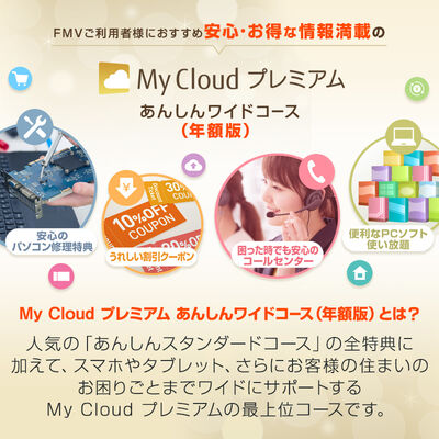 My Cloudプレミアム－あんしんワイド年額版〔年額24,204円(税込)〕