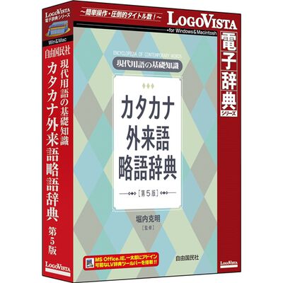 現代用語の基礎知識 カタカナ外来語略語辞典 第5版 LVDJY10050HR0