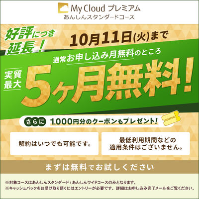 My Cloud プレミアム「あんしんワイドコース」（申込月無料）〔月額2,017円(税込)〕