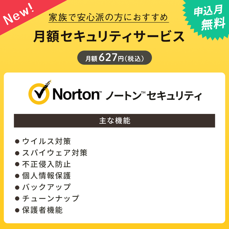 月額セキュリティ「Norton Security月額版」（申込月無料）〔月額627円