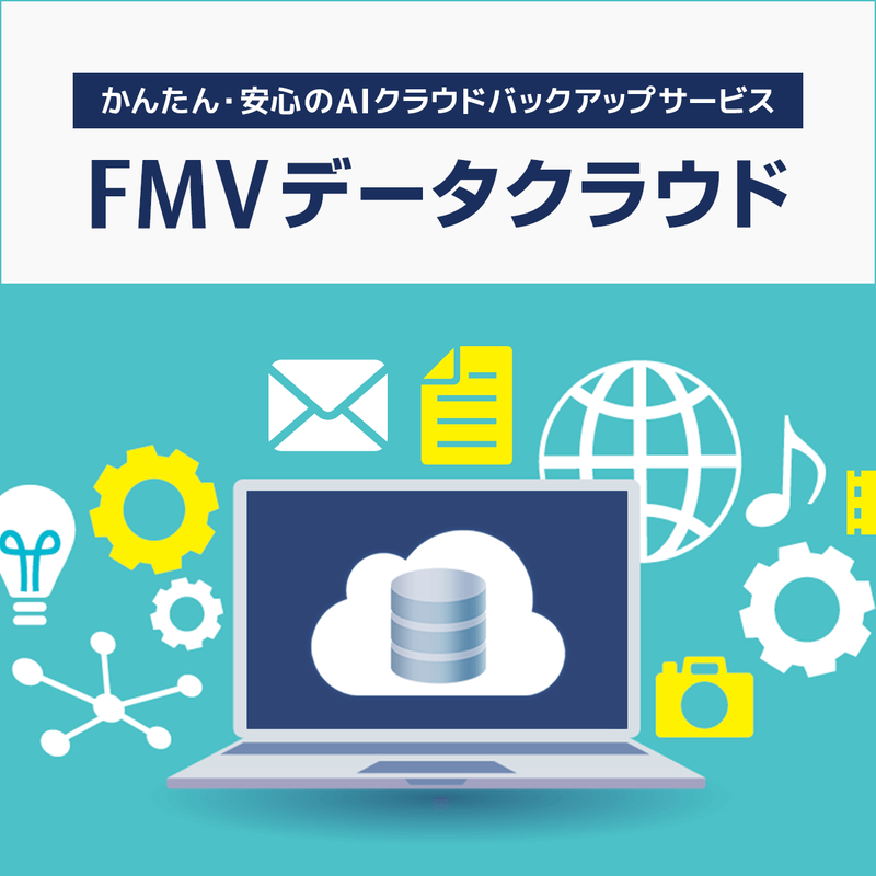 FMVデータクラウド「容量追加」〔月額550円(税込)〕