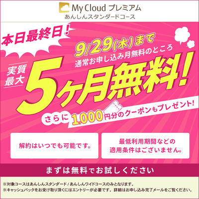 My Cloud プレミアム「あんしんワイドコース」（申込月無料）〔月額2,017円(税込)〕