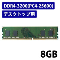 EU RoHS指令準拠メモリモジュール/DDR4-SDRAM/DDR4-3200/288pin DIMM/PC4-25600/8GB/デスクトップ EW3200-8G/RO