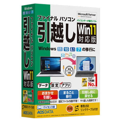 ファイナルパソコン引越しWin11対応版 専用USBリンクケーブル付 FP8-2