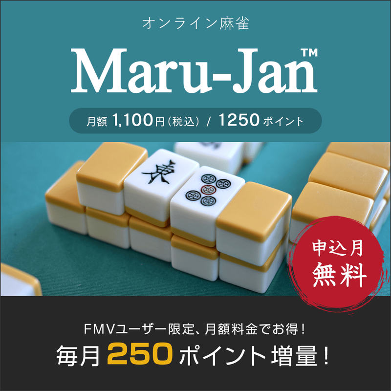 オンライン麻雀　Maru-Jan（月額1,100円コース/申込月無料）