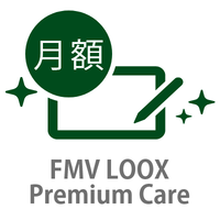 FMV LOOX Premium Care（月額版）〔月額880円(税込)〕