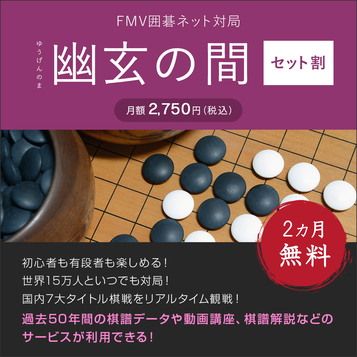 FMV囲碁ネット対局 幽玄の間・セット割（2ヶ月無料）〔月額2