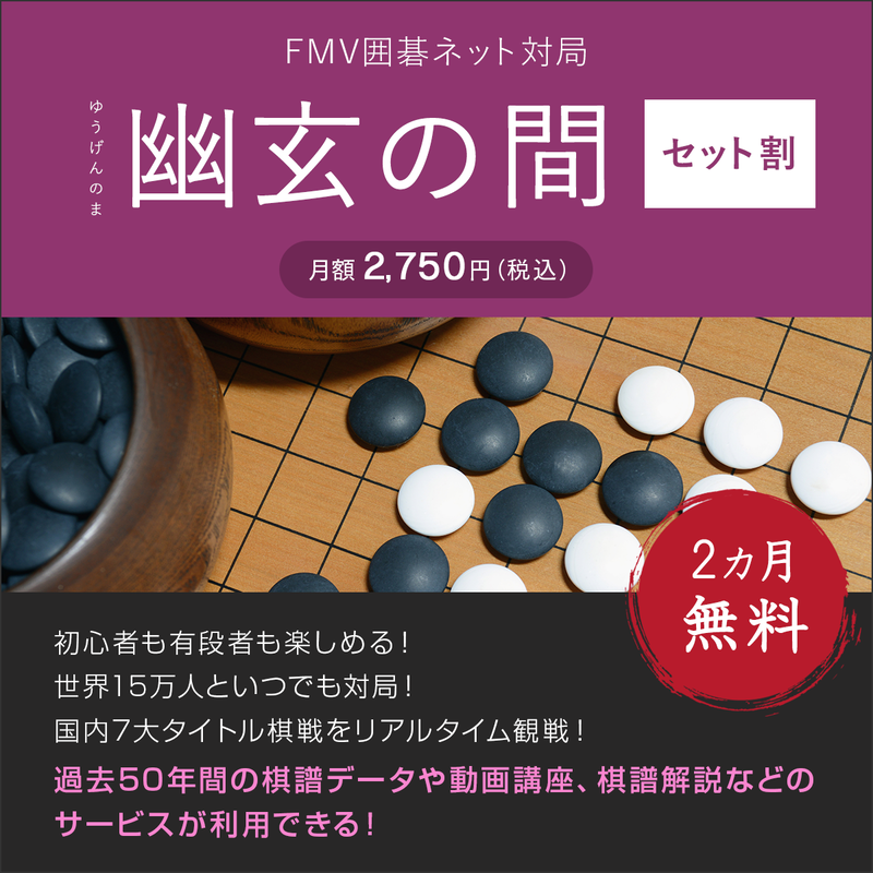 FMV囲碁ネット対局「幽玄の間・セット割」(2ヶ月無料)