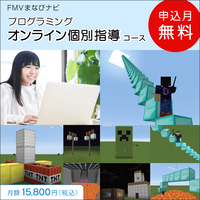 FMVまなびナビ「プログラミング・オンライン個別指導コース」（申込月無料）