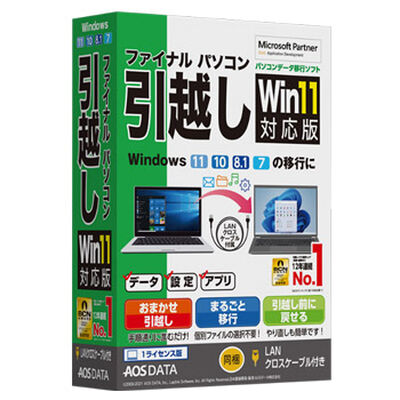 ファイナルパソコン引越しWin11対応版 LANクロスケーブル付 FP8-1