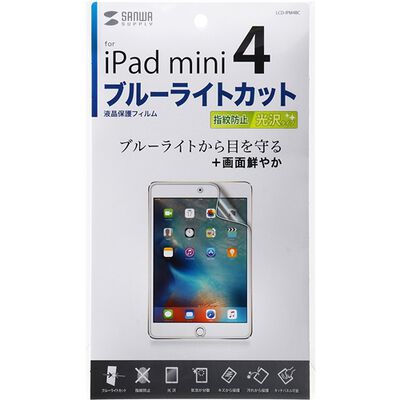 iPad mini 4用ブルーライトカット液晶保護指紋防止光沢フィルム LCD-IPM4BC