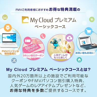 My Cloud プレミアム「ベーシックコース」（申込月無料）〔月額195円(税込)〕