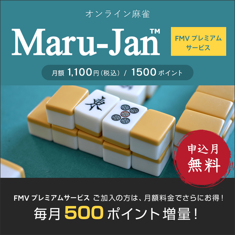 オンライン麻雀　Maru-Jan（月額1,100円コース/申込月無料・プレミアム特典）