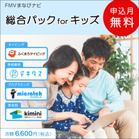 FMVまなびナビ「総合パック　for　キッズ」（申込月無料）