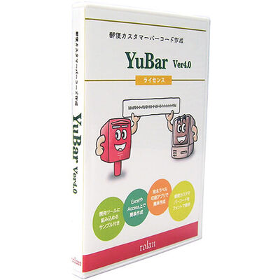 郵便カスタマバーコード作成ソフト YuBar Ver4.0 サーバーライセンス