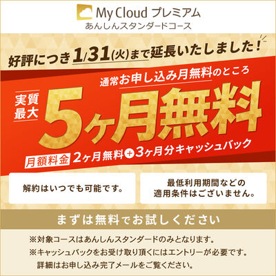My Cloud プレミアム「あんしんスタンダードコース」（申込月無料）〔月額1,016円(税込)〕