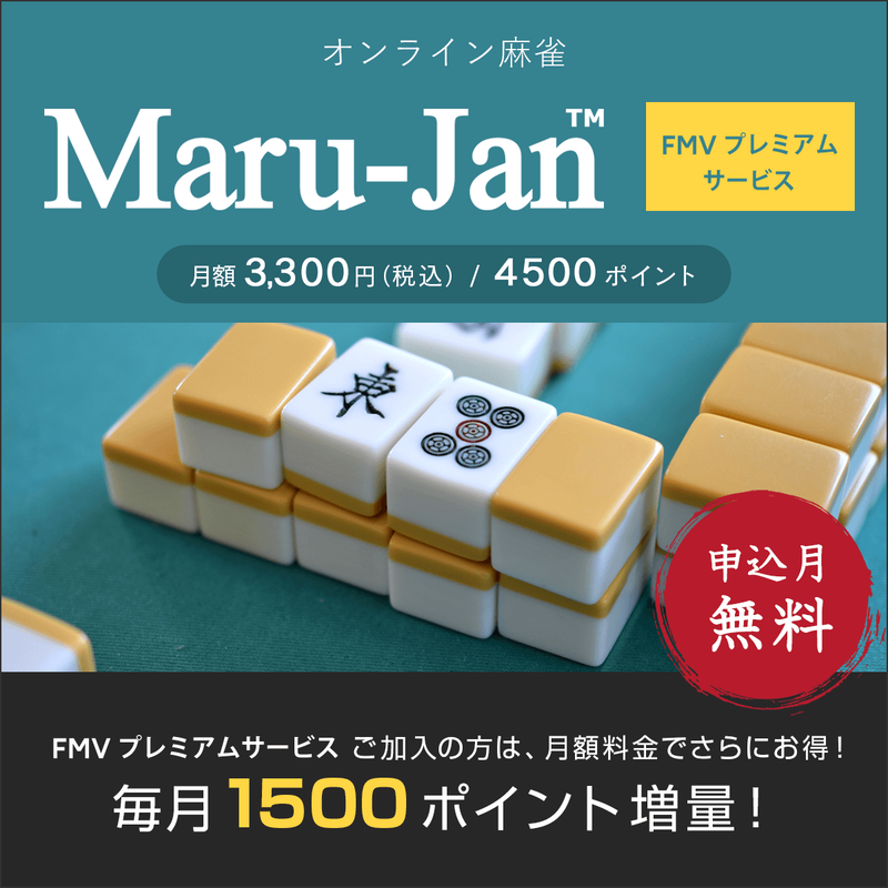 オンライン麻雀　Maru-Jan（月額3,300円コース/申込月無料・プレミアム特典）