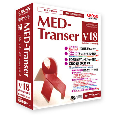 MED-Transer V18 プロフェッショナル for Windows
