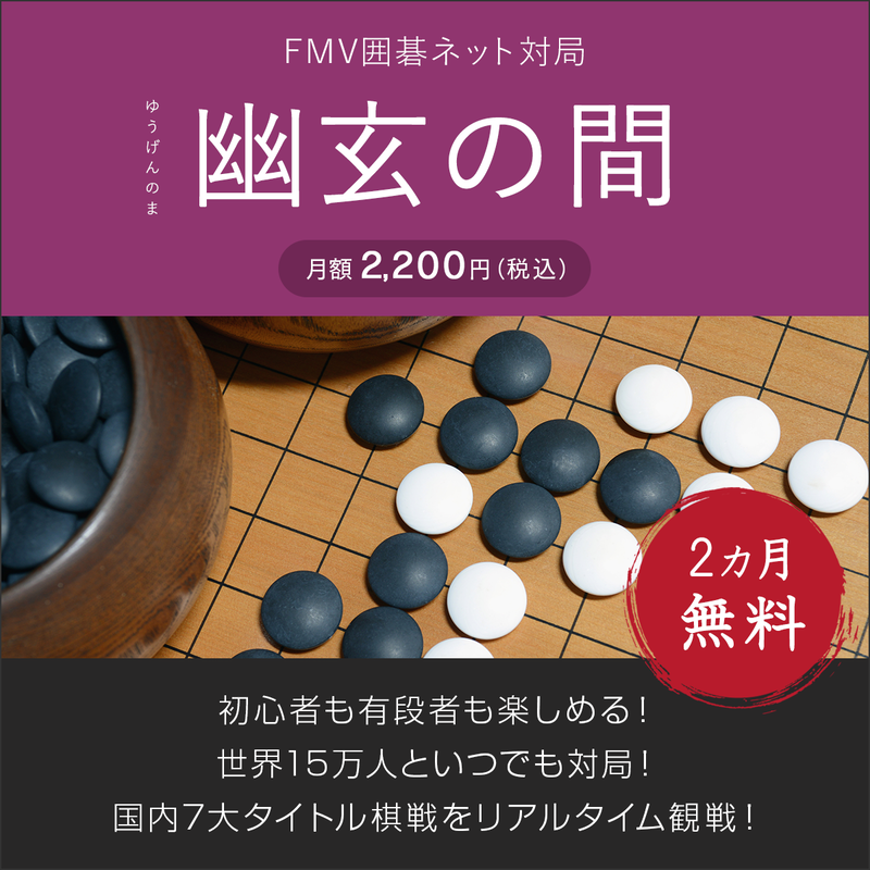 FMV囲碁ネット対局「幽玄の間」(2ヶ月無料)