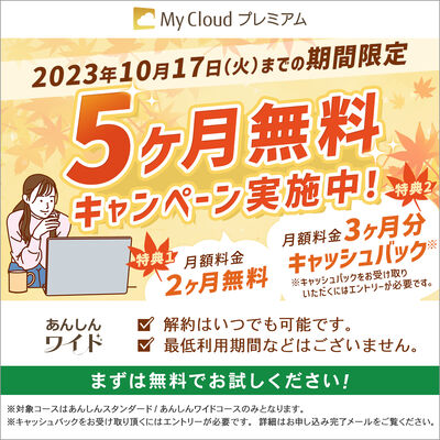 My Cloud プレミアム「あんしんワイドコース」（2ヶ月無料）〔月額2,017円(税込)〕