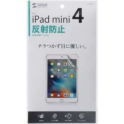 iPad mini 4用液晶保護反射防止フィルム LCD-IPM4