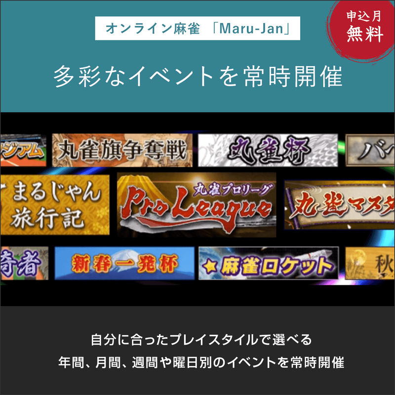 オンライン麻雀　Maru-Jan（月額3,300円コース/申込月無料）