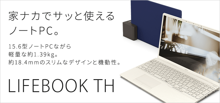 富士通パソコン | LIFEBOOK THシリーズ（15.6型ノートパソコン）商品・価格一覧