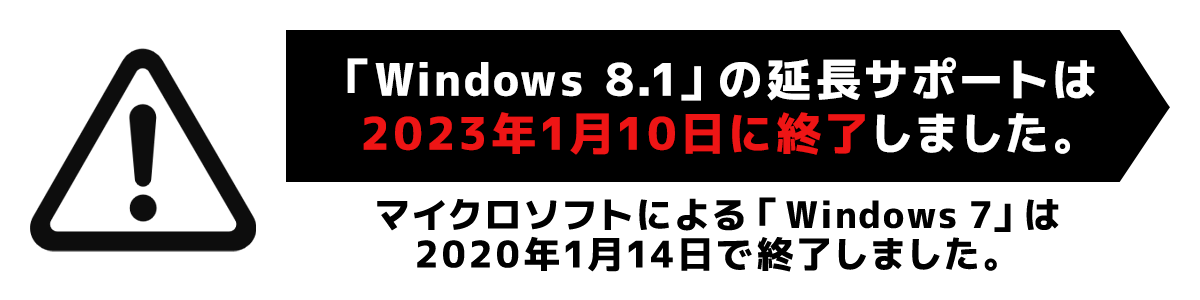 マイクロソフトによる「Windows 7」は2020年1月14日で終了しました。「Windows 8.1」の延長サポートは2023年1月10日に終了となります。