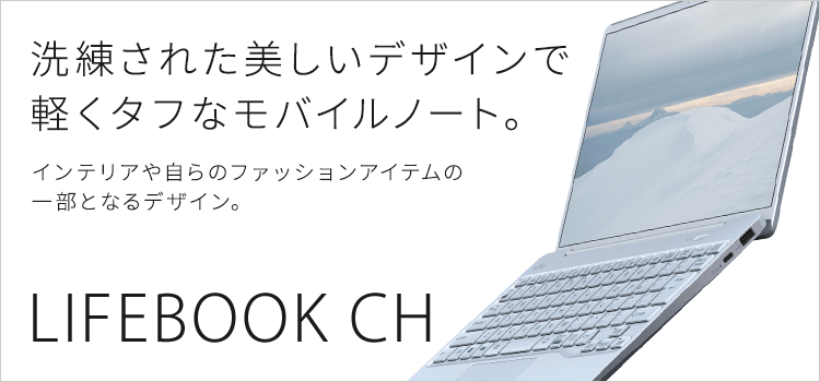 富士通パソコン | LIFEBOOK CHシリーズ（13.3型ノートパソコン）商品