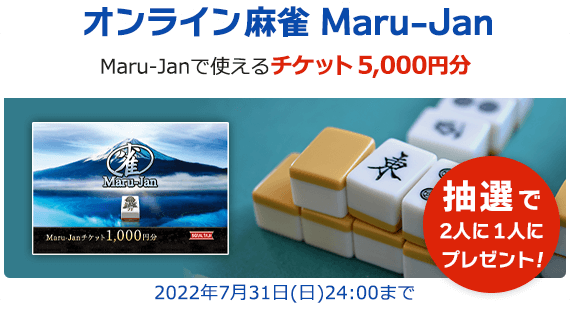 オンライン麻雀 Maru-Jan Maru-Janで使えるチケット5,000円分を抽選で2人に1人にプレゼント！