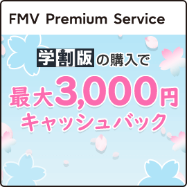 FMV Premium Service 学割版の購入で最大3,000円キャッシュバック