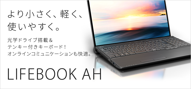 富士通パソコン | 3年保証無料 | LIFEBOOK AHシリーズ（15.6型ノート