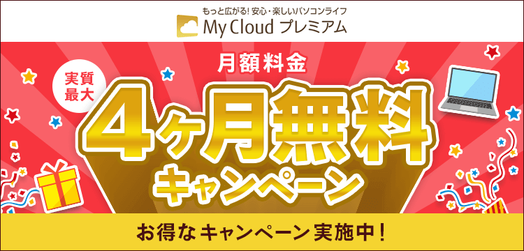 My Cloud プレミアム | 月額料金実質最大4ヶ月無料キャンペーン お得なキャンペーン実施中！