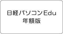 日経パソコンEdu 年額版