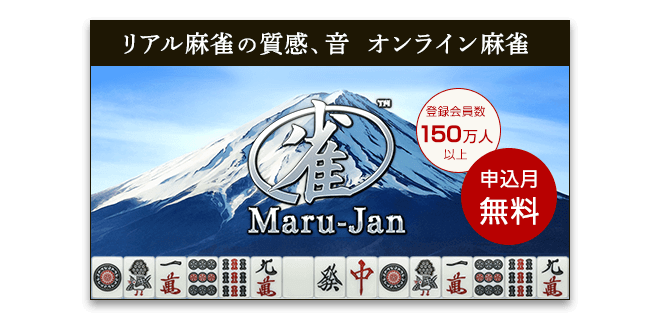 Maru-Jan｜申込月無料 登録会員数150万人以上 リアル麻雀の質感、音 オンライン麻雀