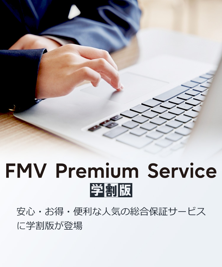 FMV premium Service 学割版 安心・お得・便利な人気の総合保証サービス FMV Premium(旧My Cloud プレミアム)に学割版が登場