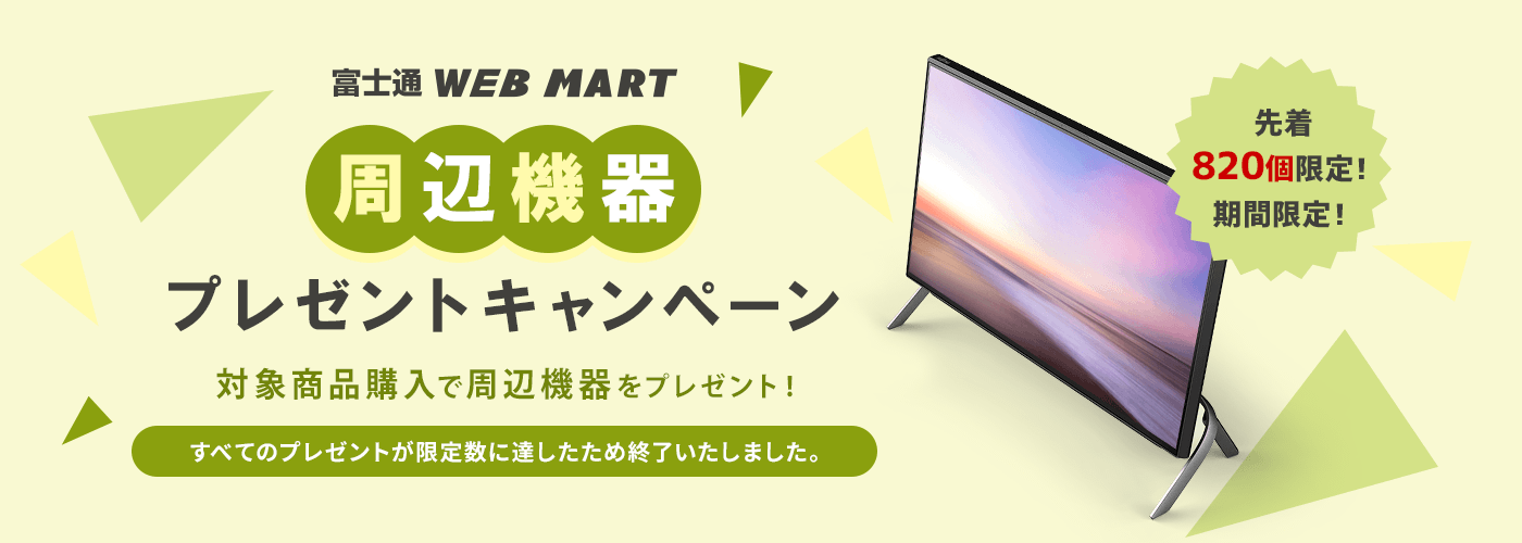富士通 WEB MART 周辺機器プレゼントキャンペーン対象商品購入で周辺機器をプレゼント！