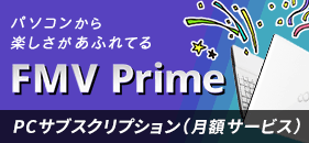 FMV Prime（月額サブスクPC）
