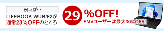 最新FMVの割引率がアップ、もしくは特別価格でご提供！