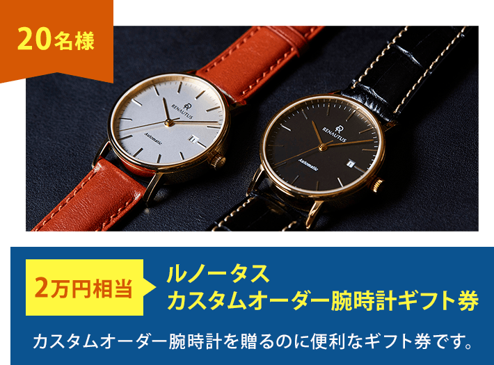 20名様2万円相当 ルノータス　カスタムオーダー腕時計ギフト券