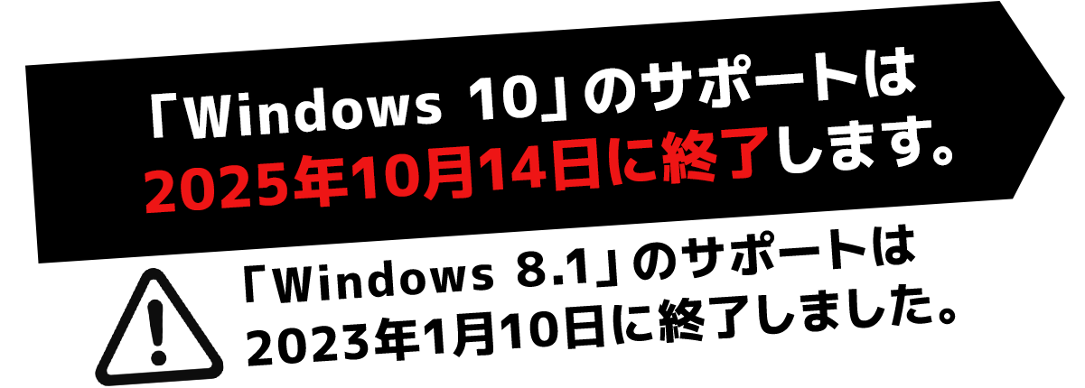 「Windows 10」のサポートは2025年10月14日に終了します。「Windows 8.1」のサポートは2023年1月10日に終了しました。