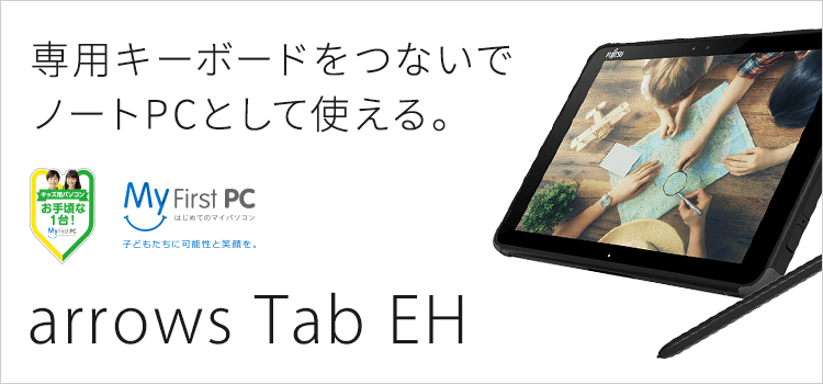 富士通 | ARROWS Tab EHシリーズ（10.1型Windowsタブレット）商品 