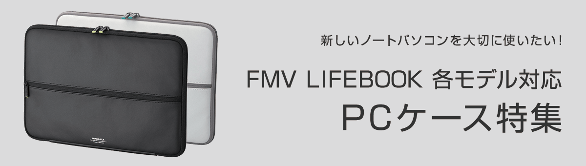 新しいノートパソコンを大切に使いたい！FMV LIFEBOOK 各モデル対応　PCケース特集