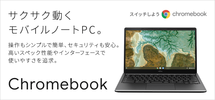 富士通パソコン | Chromebook（14型ノートパソコン）商品・価格一覧