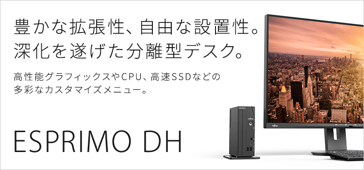 富士通パソコン | 3年保証無料 | ESPRIMO DHシリーズ（液晶分離型 