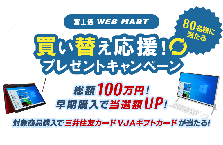 富士通パソコン 富士通 Web Mart プレゼントキャンペーン