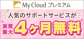My Cloud プレミアムサービス