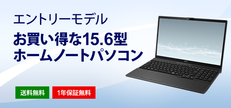 富士通パソコン | お買い得 15.6型ノートパソコン