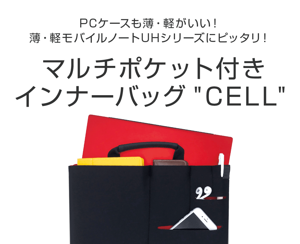 富士通パソコン | マルチポケット付き インナーバッグ“CELL”